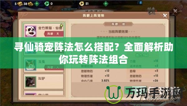 尋仙騎寵陣法怎么搭配？全面解析助你玩轉(zhuǎn)陣法組合