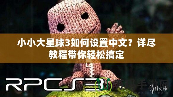 小小大星球3如何設(shè)置中文？詳盡教程帶你輕松搞定