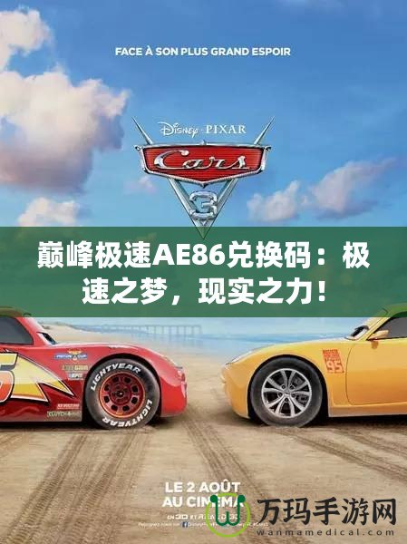 巔峰極速AE86兌換碼：極速之夢(mèng)，現(xiàn)實(shí)之力！
