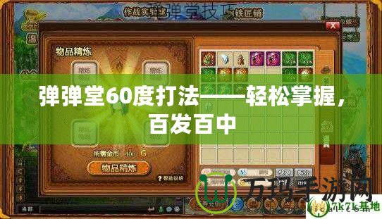 彈彈堂60度打法——輕松掌握，百發(fā)百中