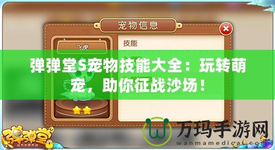 彈彈堂S寵物技能大全：玩轉(zhuǎn)萌寵，助你征戰(zhàn)沙場(chǎng)！