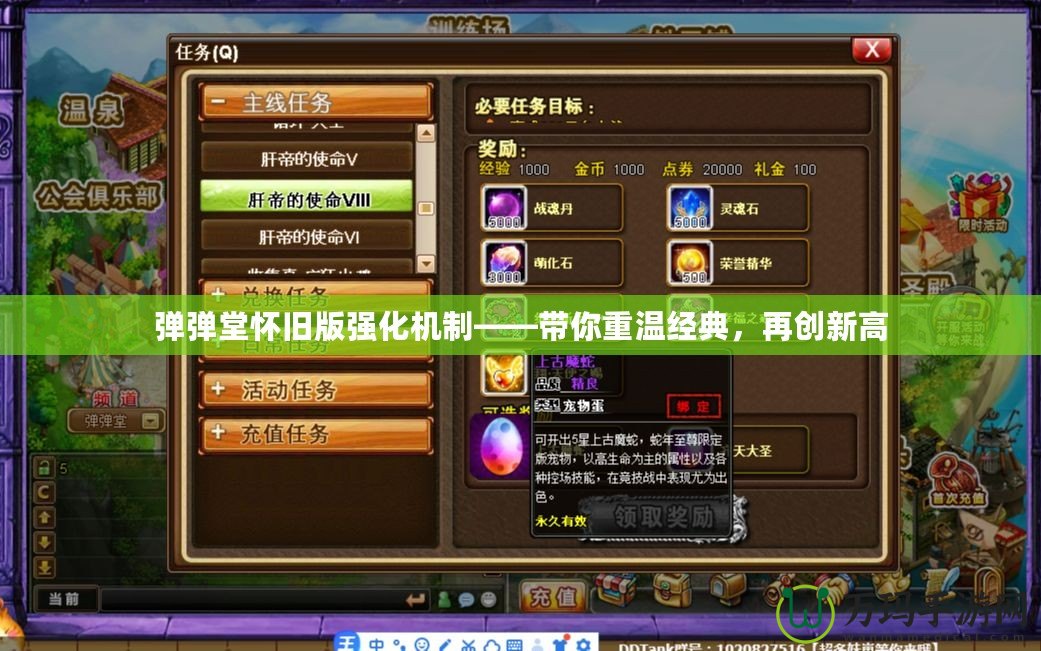 彈彈堂懷舊版強(qiáng)化機(jī)制——帶你重溫經(jīng)典，再創(chuàng)新高