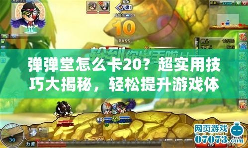 彈彈堂怎么卡20？超實(shí)用技巧大揭秘，輕松提升游戲體驗(yàn)！