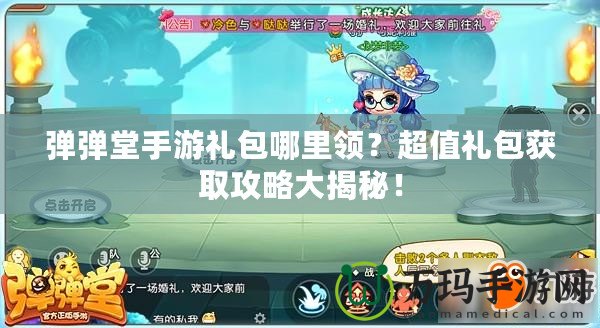 彈彈堂手游禮包哪里領(lǐng)？超值禮包獲取攻略大揭秘！
