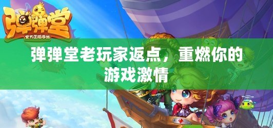 彈彈堂老玩家返點(diǎn)，重燃你的游戲激情