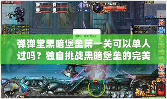 彈彈堂黑暗堡壘第一關(guān)可以單人過(guò)嗎？獨(dú)自挑戰(zhàn)黑暗堡壘的完美攻略！