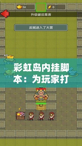 彩虹島內(nèi)掛腳本：為玩家打造更精彩的游戲體驗(yàn)