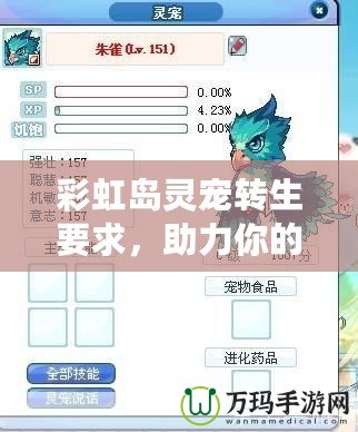 彩虹島靈寵轉(zhuǎn)生要求，助力你的冒險之旅