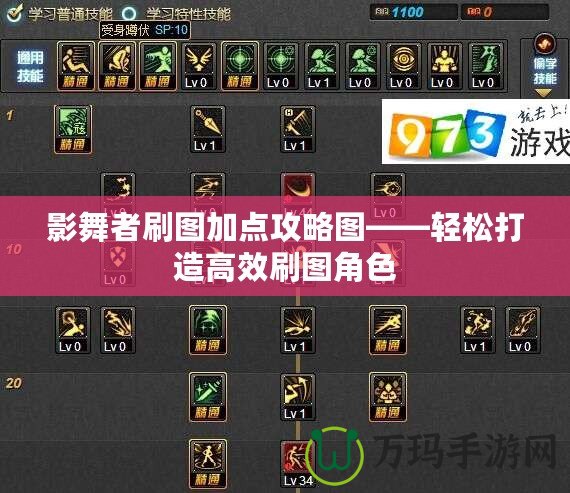 影舞者刷圖加點攻略圖——輕松打造高效刷圖角色