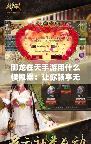 御龍在天手游用什么模擬器：讓你暢享無縫體驗