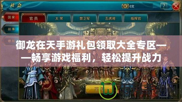 御龍在天手游禮包領(lǐng)取大全專區(qū)——暢享游戲福利，輕松提升戰(zhàn)力