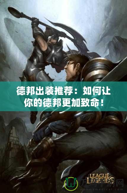德邦出裝推薦：如何讓你的德邦更加致命！