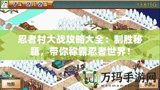 忍者村大戰(zhàn)攻略大全：制勝秘籍，帶你稱霸忍者世界！