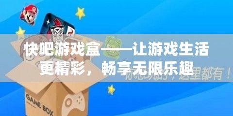 快吧游戲盒——讓游戲生活更精彩，暢享無(wú)限樂(lè)趣