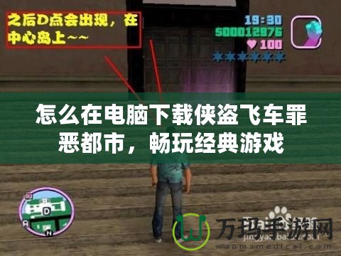 怎么在電腦下載俠盜飛車罪惡都市，暢玩經(jīng)典游戲