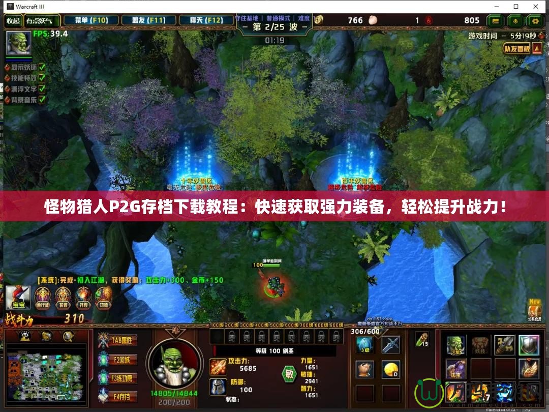 怪物獵人P2G存檔下載教程：快速獲取強(qiáng)力裝備，輕松提升戰(zhàn)力！