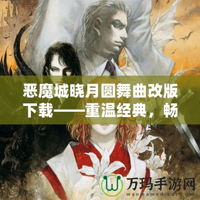 惡魔城曉月圓舞曲改版下載——重溫經(jīng)典，暢享無盡冒險！