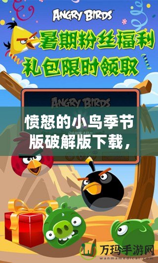 憤怒的小鳥季節(jié)版破解版下載，讓你體驗(yàn)無限樂趣！