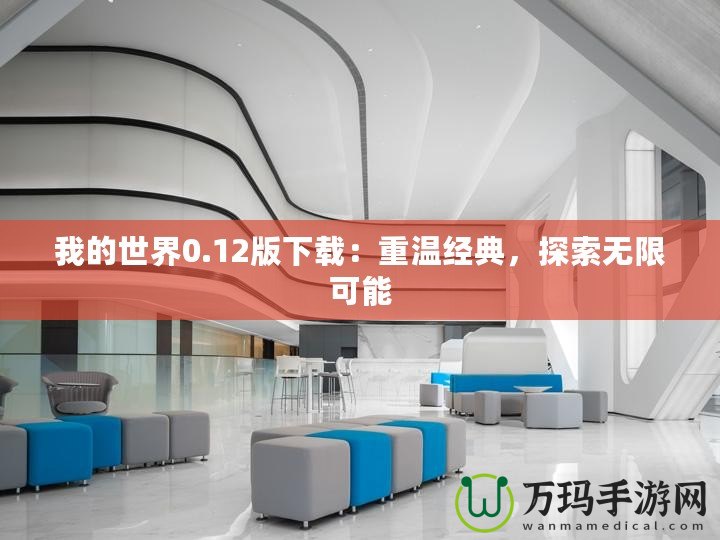 我的世界0.12版下載：重溫經(jīng)典，探索無限可能