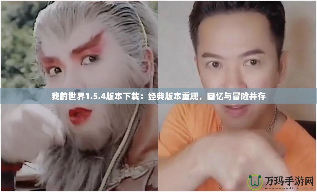 我的世界1.5.4版本下載：經典版本重現(xiàn)，回憶與冒險并存