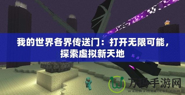 我的世界各界傳送門：打開無限可能，探索虛擬新天地