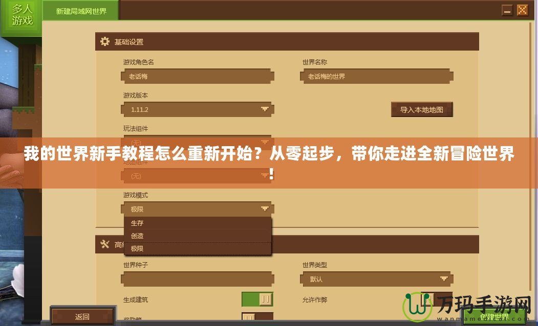 我的世界新手教程怎么重新開始？從零起步，帶你走進(jìn)全新冒險(xiǎn)世界！