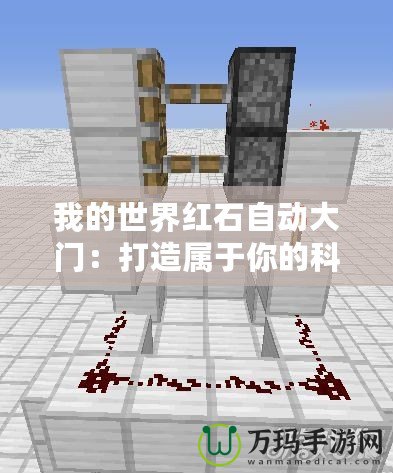我的世界紅石自動(dòng)大門：打造屬于你的科技之門