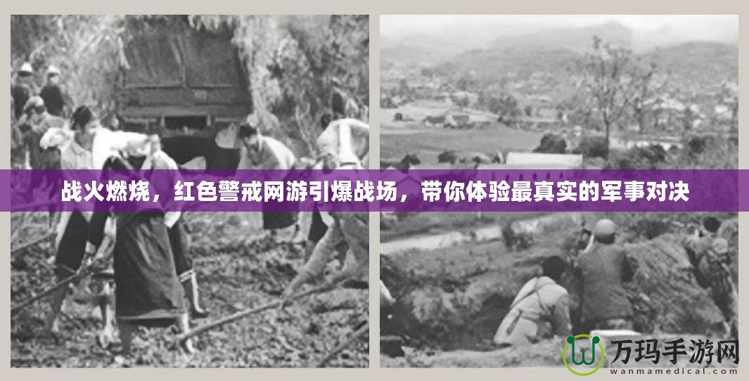 戰(zhàn)火燃燒，紅色警戒網(wǎng)游引爆戰(zhàn)場(chǎng)，帶你體驗(yàn)最真實(shí)的軍事對(duì)決