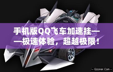 手機版QQ飛車加速掛——極速體驗，超越極限！