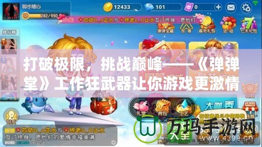 打破極限，挑戰(zhàn)巔峰——《彈彈堂》工作狂武器讓你游戲更激情