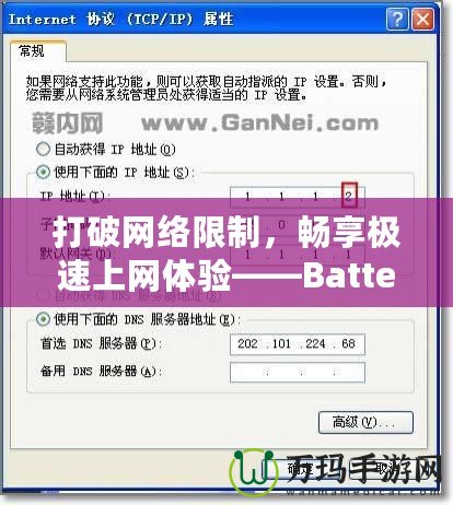 打破網(wǎng)絡(luò)限制，暢享極速上網(wǎng)體驗(yàn)——Batternet加速器下載全攻略