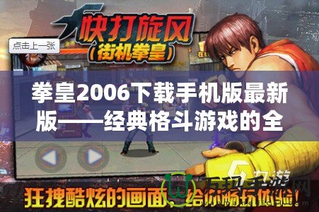 拳皇2006下載手機(jī)版最新版——經(jīng)典格斗游戲的全新體驗(yàn)