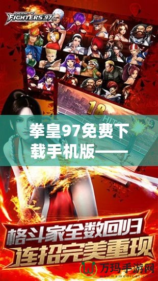 拳皇97免費(fèi)下載手機(jī)版——經(jīng)典格斗游戲重現(xiàn)手機(jī)端，輕松下載暢玩！
