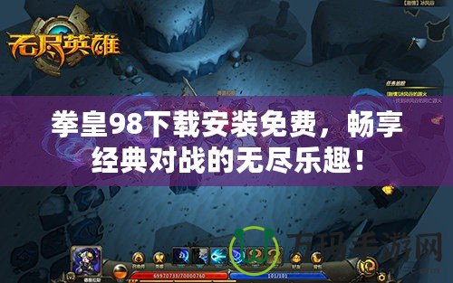 拳皇98下載安裝免費(fèi)，暢享經(jīng)典對(duì)戰(zhàn)的無(wú)盡樂(lè)趣！