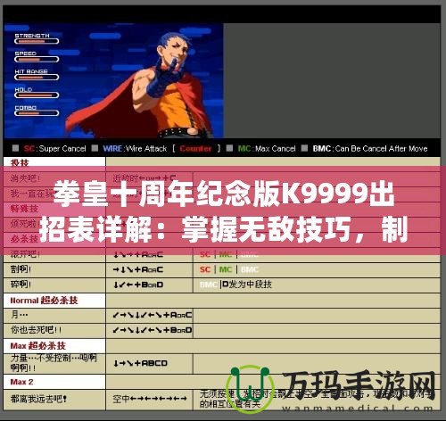 拳皇十周年紀(jì)念版K9999出招表詳解：掌握無敵技巧，制霸擂臺(tái)！