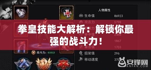 拳皇技能大解析：解鎖你最強(qiáng)的戰(zhàn)斗力！