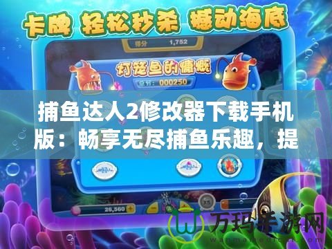 捕魚(yú)達(dá)人2修改器下載手機(jī)版：暢享無(wú)盡捕魚(yú)樂(lè)趣，提升游戲體驗(yàn)！