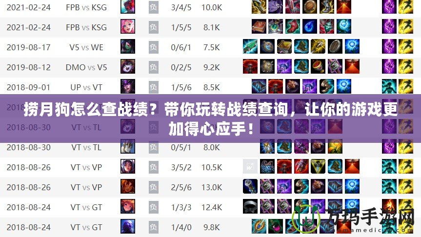 撈月狗怎么查戰(zhàn)績？帶你玩轉(zhuǎn)戰(zhàn)績查詢，讓你的游戲更加得心應(yīng)手！
