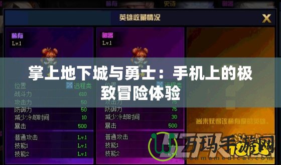 掌上地下城與勇士：手機(jī)上的極致冒險體驗