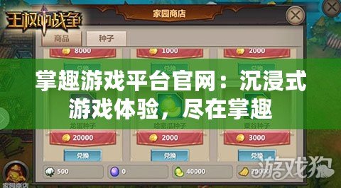 掌趣游戲平臺(tái)官網(wǎng)：沉浸式游戲體驗(yàn)，盡在掌趣