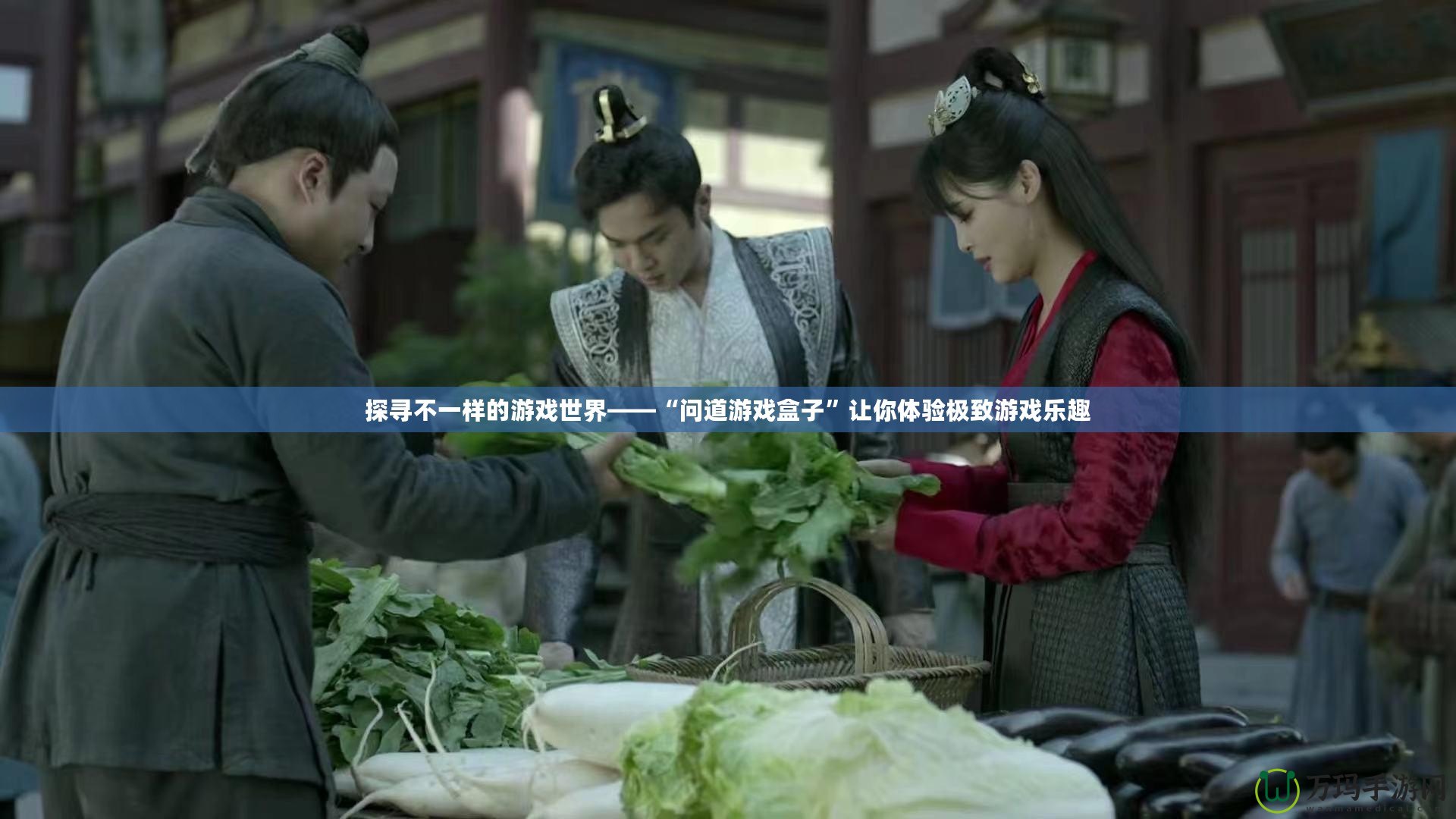 探尋不一樣的游戲世界——“問道游戲盒子”讓你體驗極致游戲樂趣