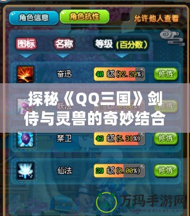 探秘《QQ三國》劍侍與靈獸的奇妙結(jié)合，打造無敵戰(zhàn)力！