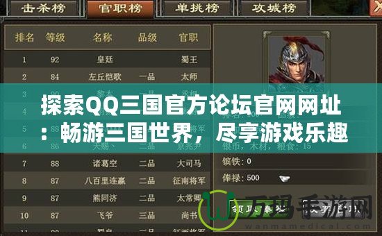 探索QQ三國官方論壇官網(wǎng)網(wǎng)址：暢游三國世界，盡享游戲樂趣