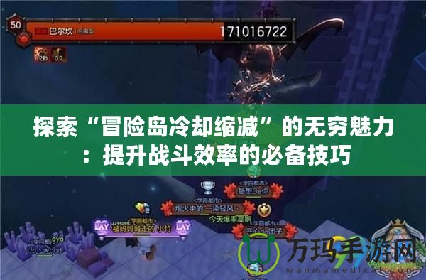 探索“冒險(xiǎn)島冷卻縮減”的無(wú)窮魅力：提升戰(zhàn)斗效率的必備技巧