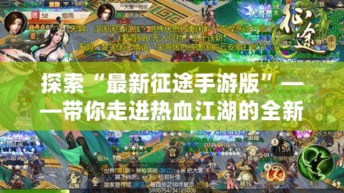 探索“最新征途手游版”——帶你走進(jìn)熱血江湖的全新冒險