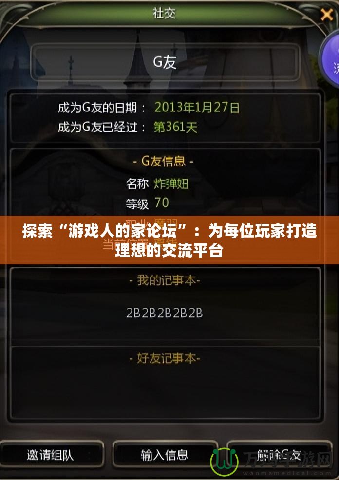探索“游戲人的家論壇”：為每位玩家打造理想的交流平臺