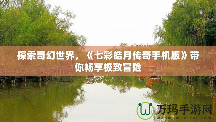 探索奇幻世界，《七彩皓月傳奇手機(jī)版》帶你暢享極致冒險(xiǎn)