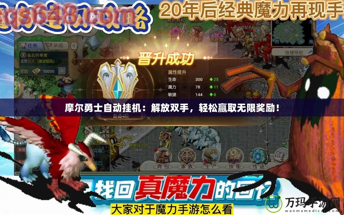 摩爾勇士自動掛機(jī)：解放雙手，輕松贏取無限獎勵！