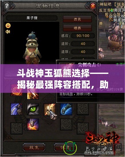 斗戰(zhàn)神玉狐熊選擇——揭秘最強(qiáng)陣容搭配，助你一統(tǒng)戰(zhàn)場(chǎng)