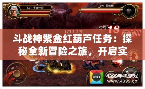 斗戰(zhàn)神紫金紅葫蘆任務(wù)：探秘全新冒險(xiǎn)之旅，開啟實(shí)力與榮耀之門